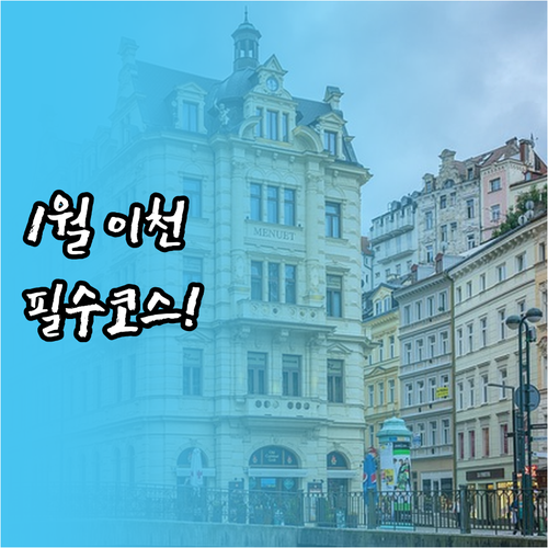 1월 이천 가볼만한곳 TOP5 온천 ..
