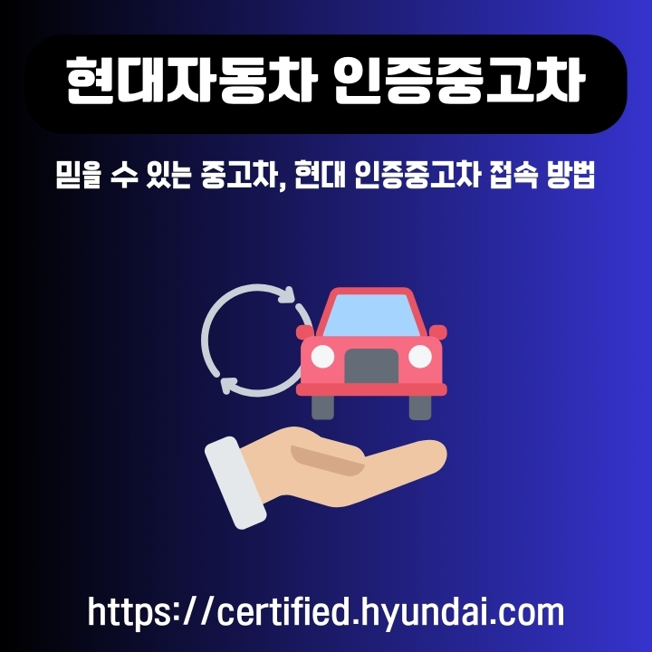 현대 인증중고차 홈페이지 소개 글의 썸네일