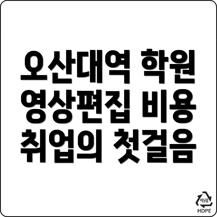오산대역 영상편집 학원