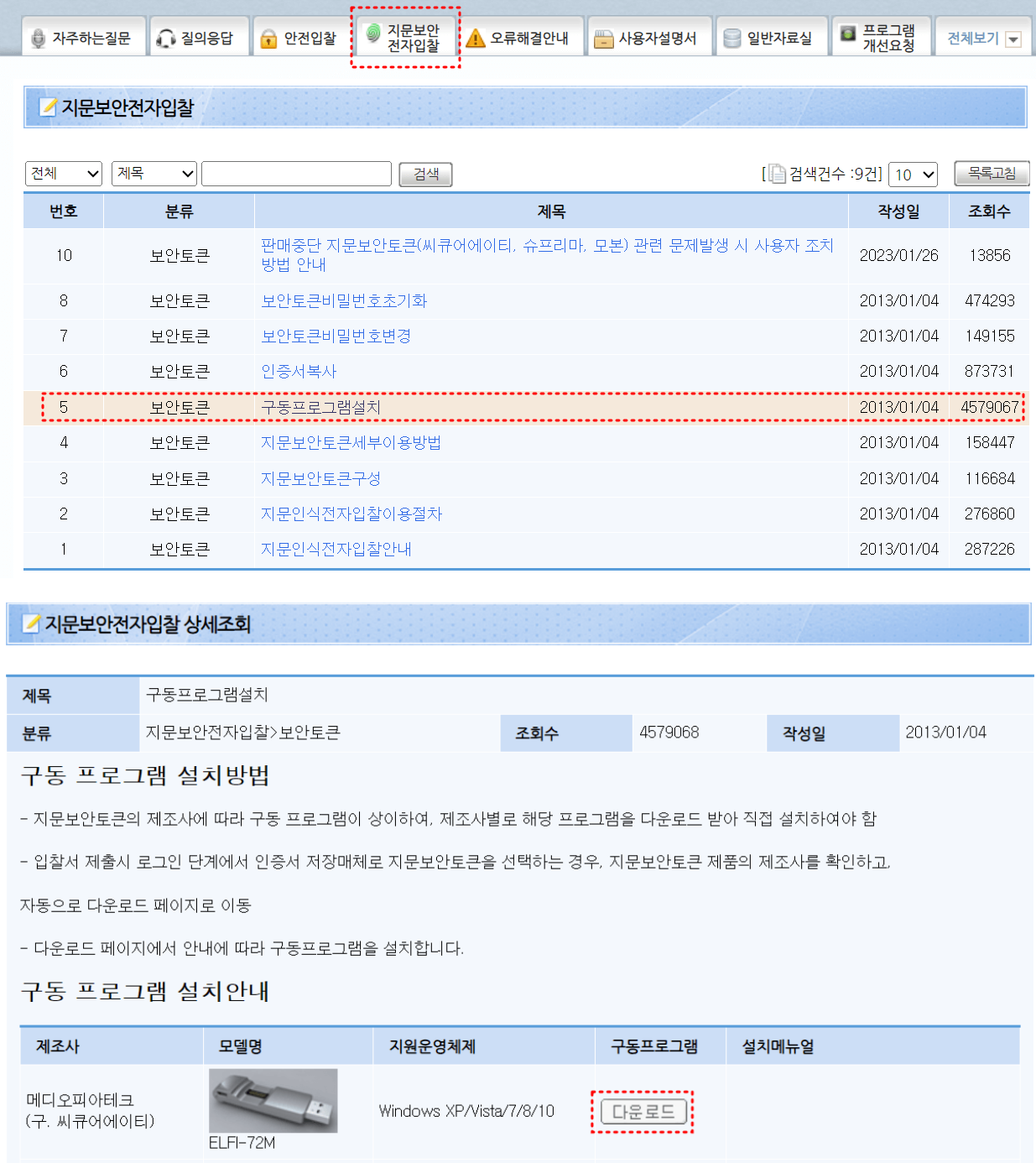 나라장터 e-고객센터 내 상단 중간 지문보안전자입찰에 붉은점선박스
이미지 중간에 5번 보안토큰 구동프로그램설치에 붉은 점선박스
최하단 다운로드버튼에 붉은 점선박스