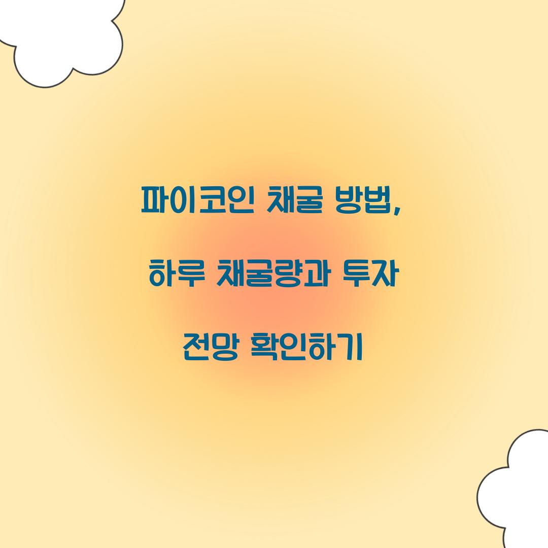 파이코인 채굴 방법