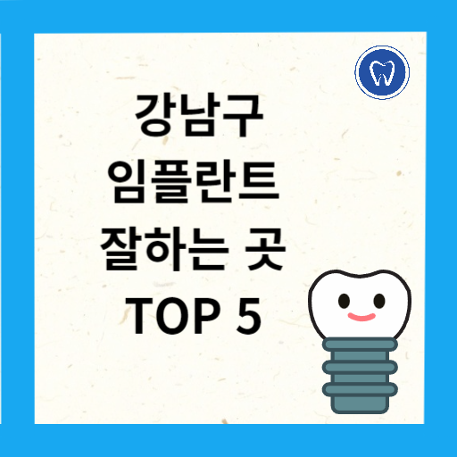 강남구 임플란트 치과 추천