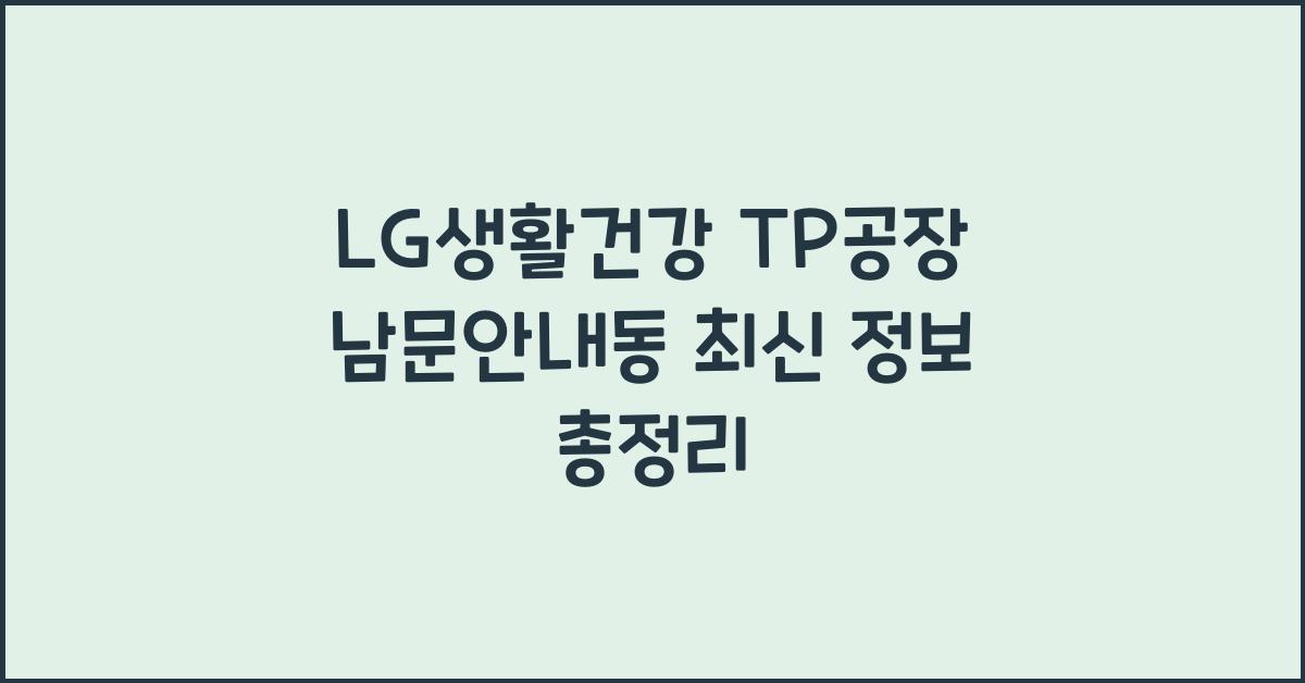 LG생활건강 TP공장 남문안내동
