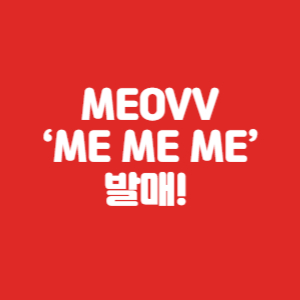 MEOVV MEMEME 발매