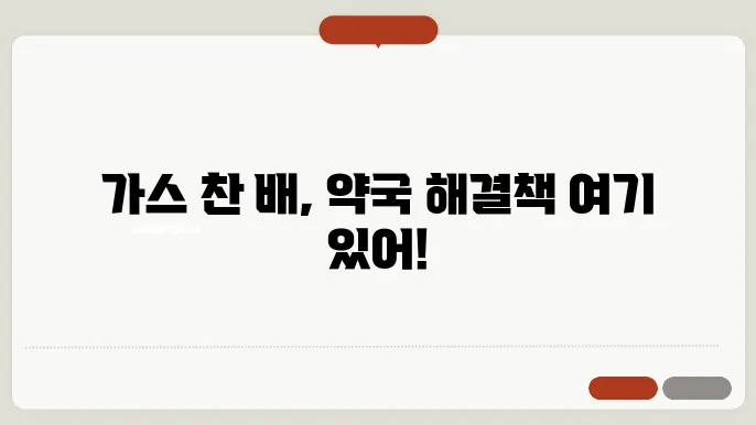 배에 가스 찼을 때 빼는 방법 약국가서 살 수 있는 약은