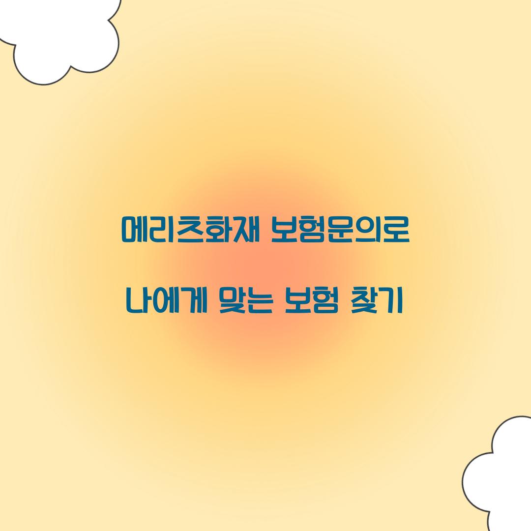 메리츠화재 보험문의