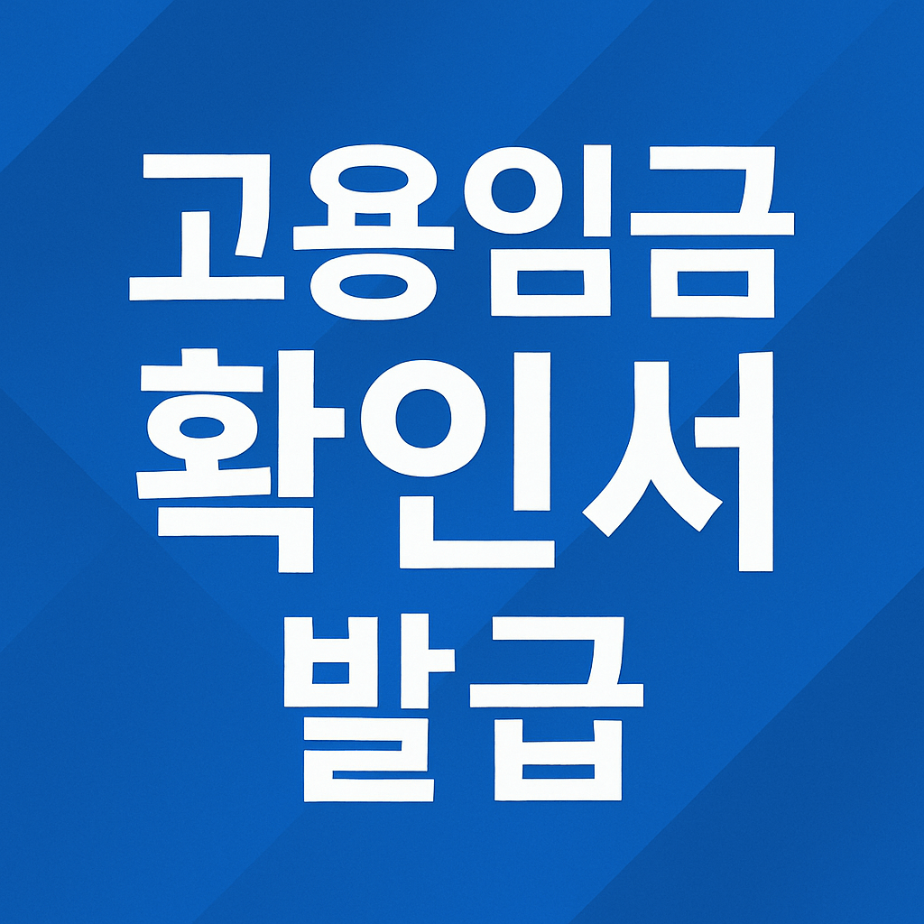 고용임금확인서 발급
