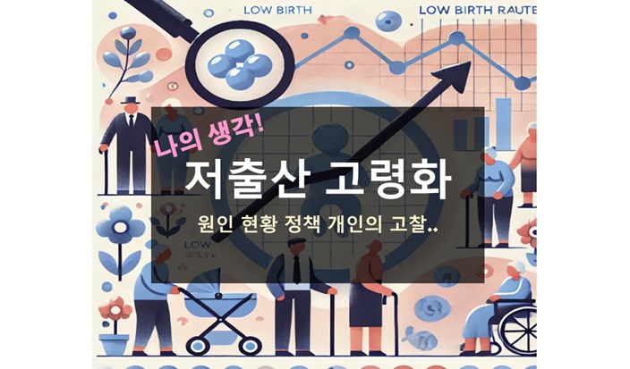 저출산 고령화