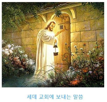 요한계시록 3장