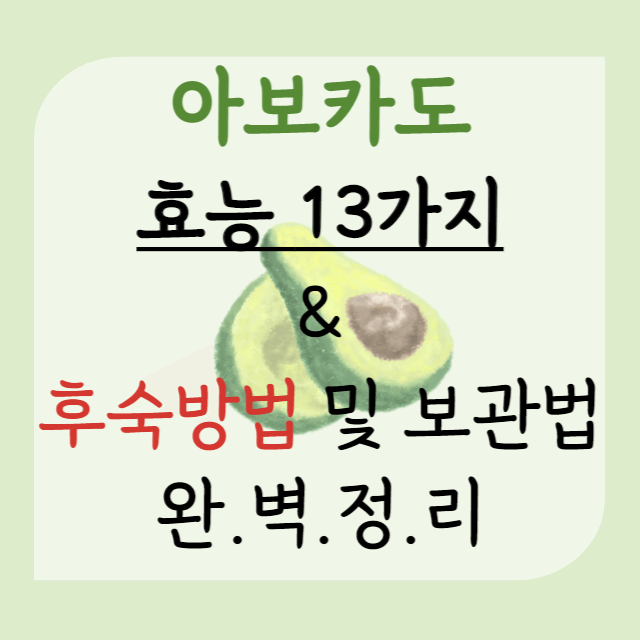 아보카도-효능과-후숙방법-안내-포스터