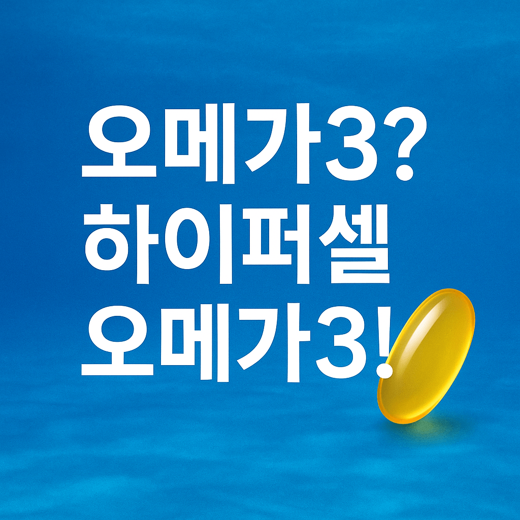 하이퍼셀 오메가3