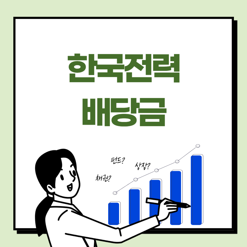 한국전력 배당금