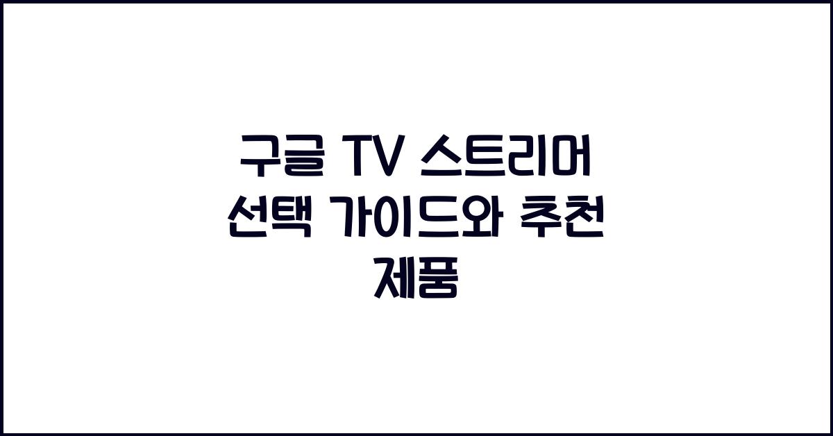 구글 tv 스트리머