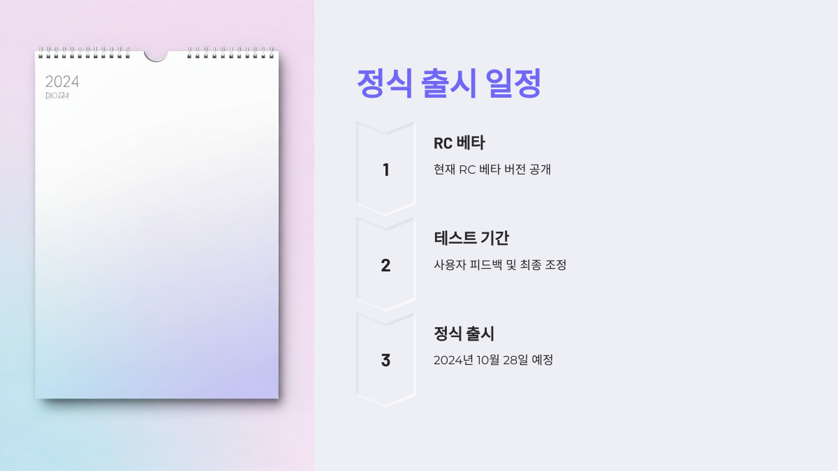 정식 출시는 언제?