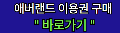애버랜드 이용권 구매 바로가기