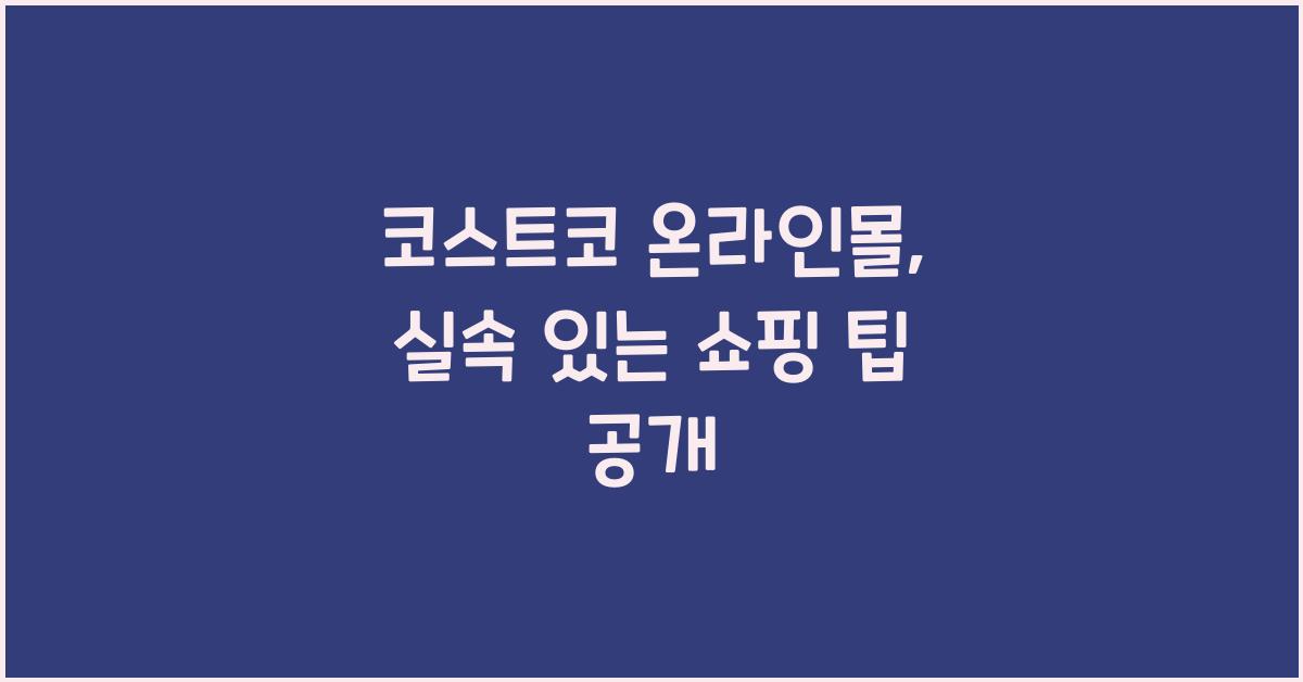 코스트코 온라인몰