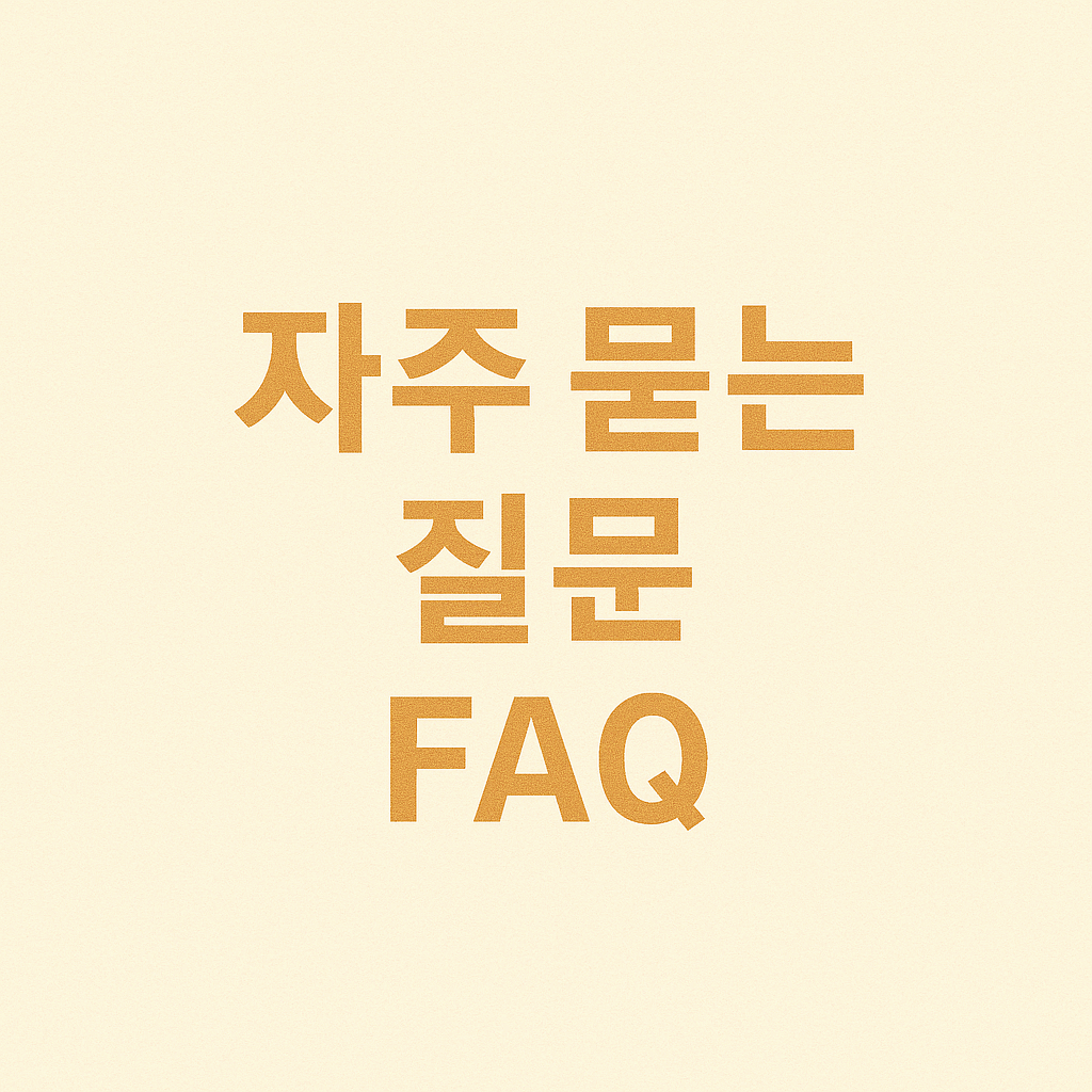 자주 묻는 질문 (FAQ)