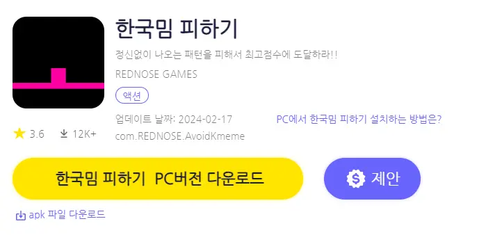 한국밈 피하기 PC 버전
