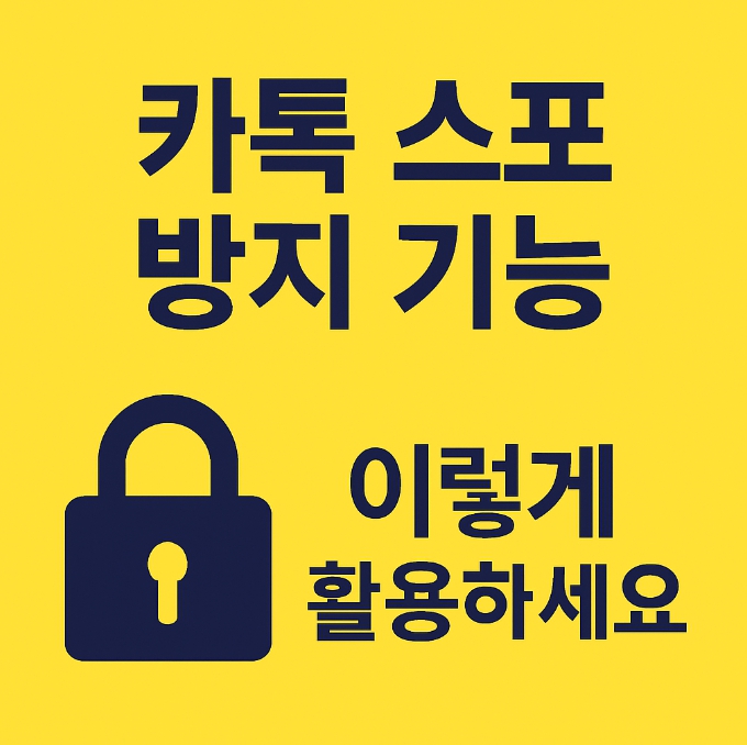 카톡 스포방지 기능