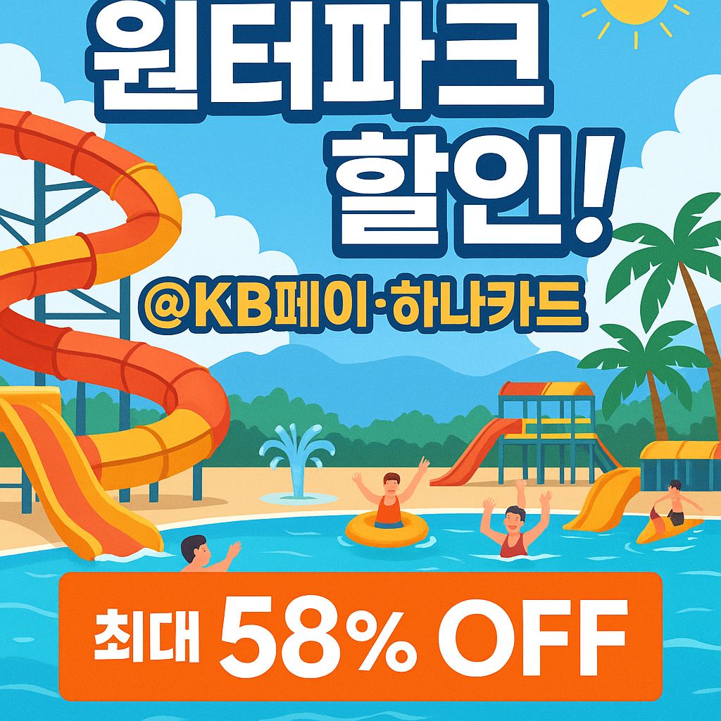 전국 워터파크 할인 총정리 KB페이&middot;하나카드 혜택 꿀팁 모음
