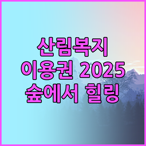 산림복지서비스 이용권 2025: 숲에