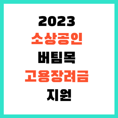 2023 소상공인 버팀목 고용장려금 지원사업