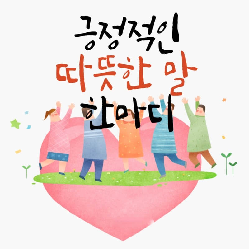 나를 바꾸는 말 습관 - 긍정언어의 힘