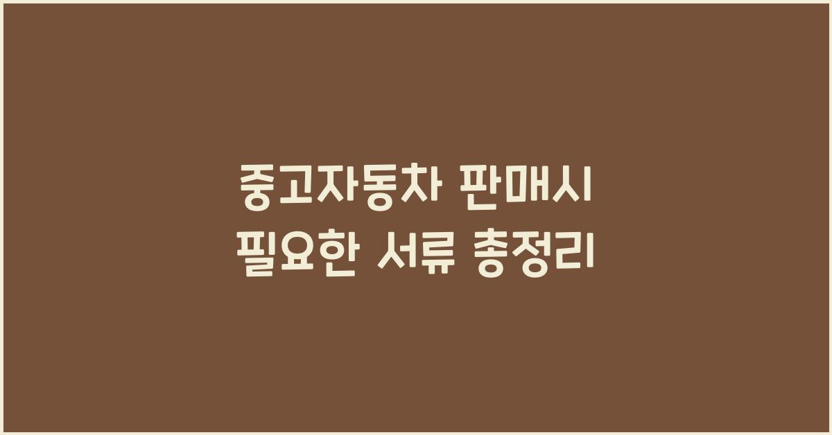 중고자동차 판매시 필요한 서류