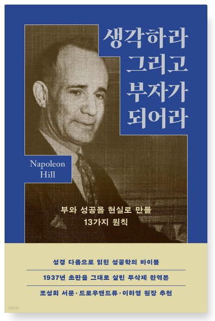 나폴레온 힐 『생각하라 그리고 부자가 되어라』