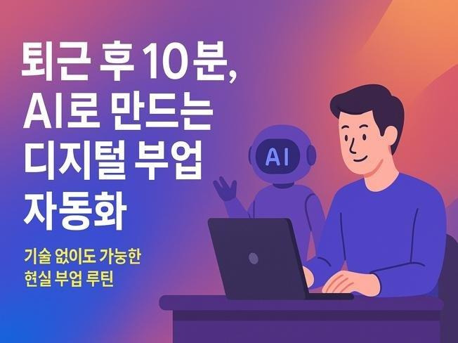 AI로 돈 버는 현실 방법