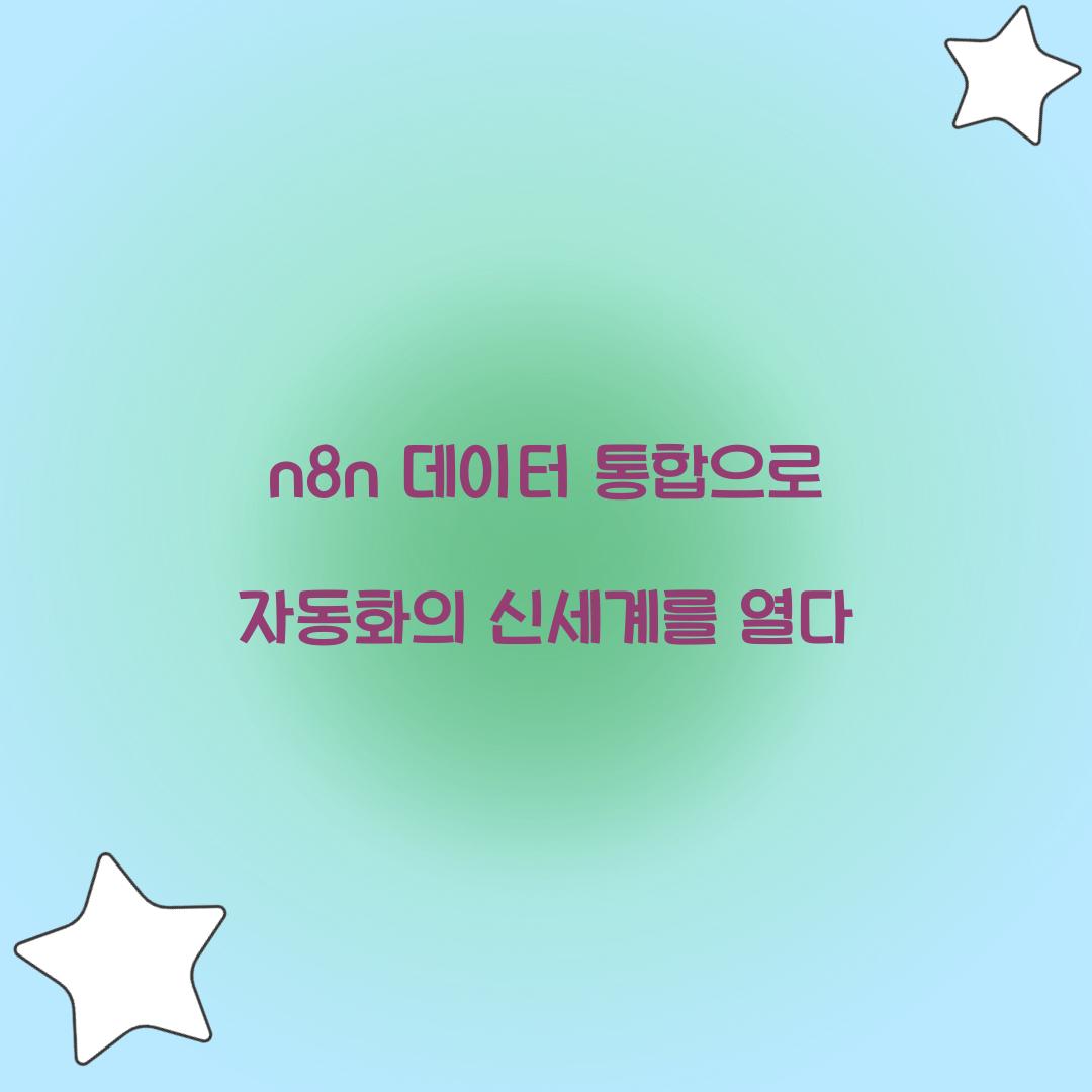 n8n 데이터 통합