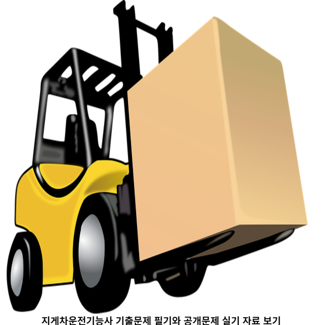 지게차운전기능사 란?