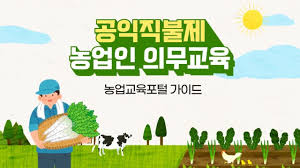 공익직불금 의무교육