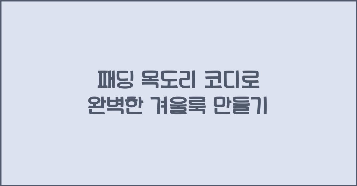패딩 목도리 코디