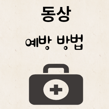 동상 예방 방법