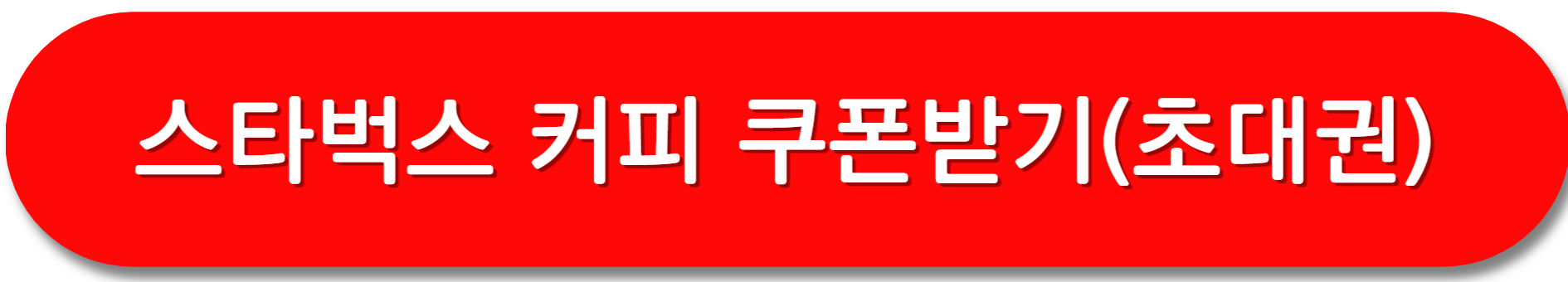 스타벅스-쿠폰