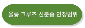 울릉크루즈-신분증-인정범위