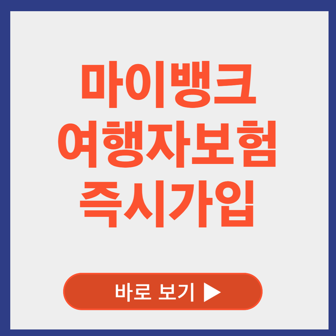 마이뱅크 여행자보험