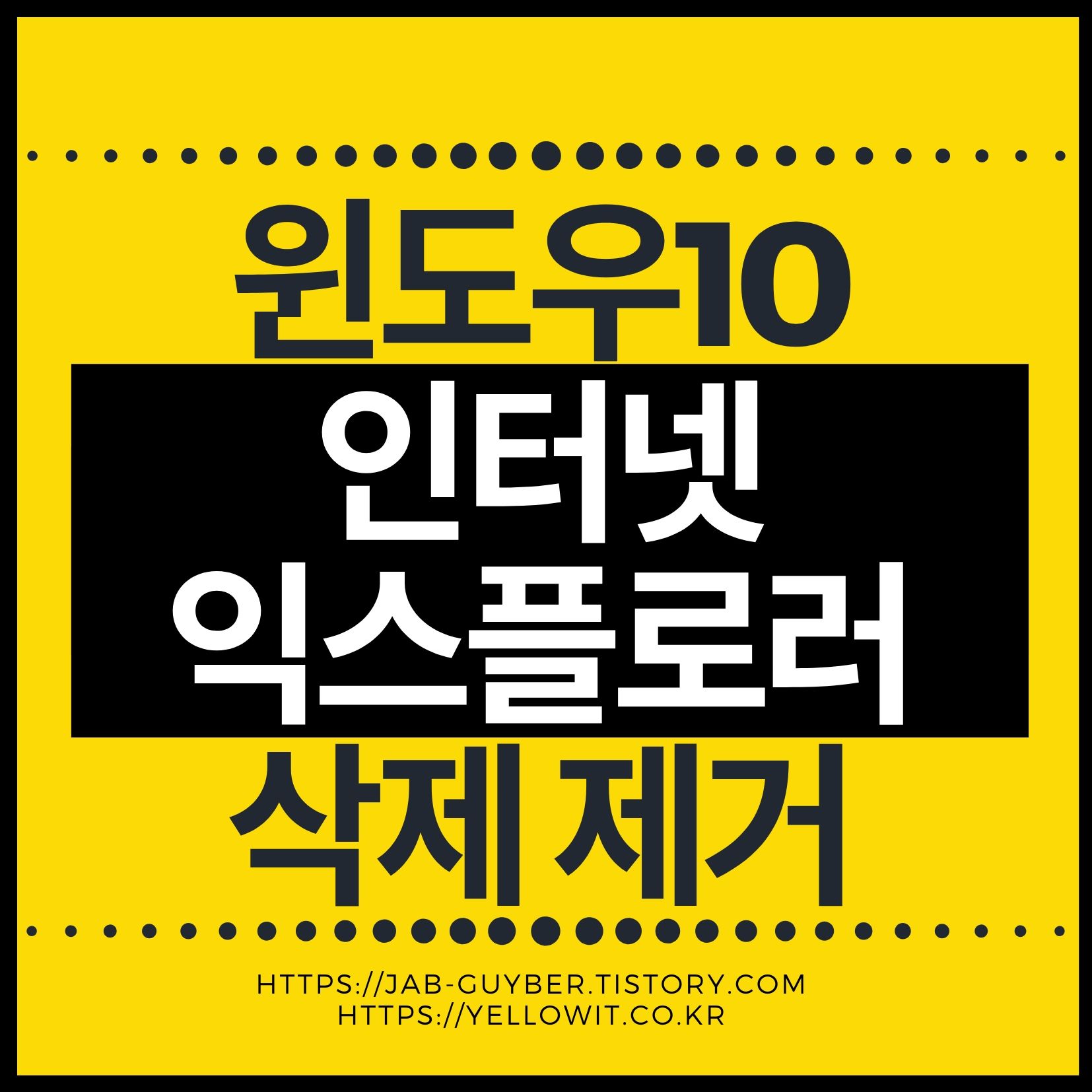 윈도우에서 인터넷 익스플로러(IE11) 삭제 및 비활성화 방법 대표 이미지