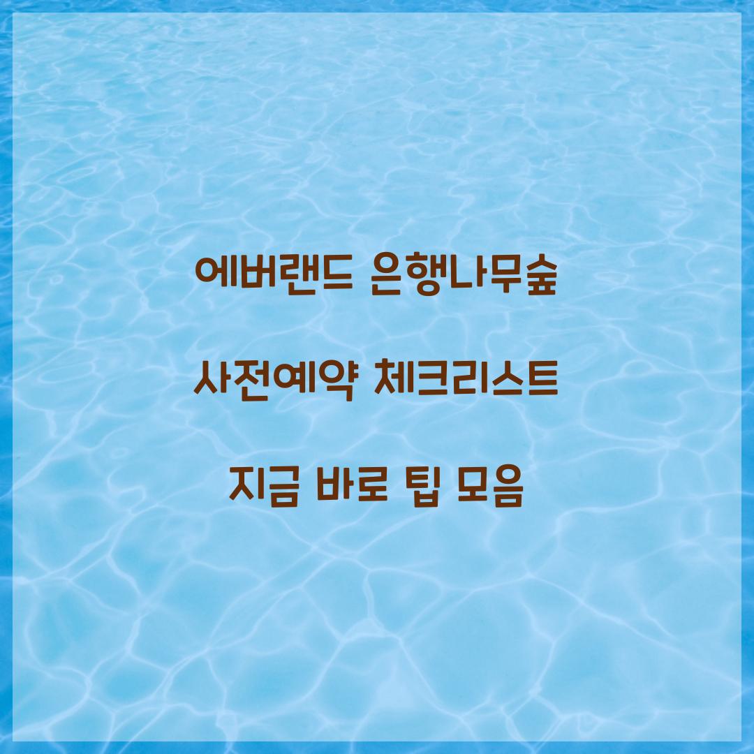 에버랜드 은행나무숲 사전예약