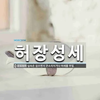 허장성세 뜻 유래 예문 비슷한 사자성어 정리_20