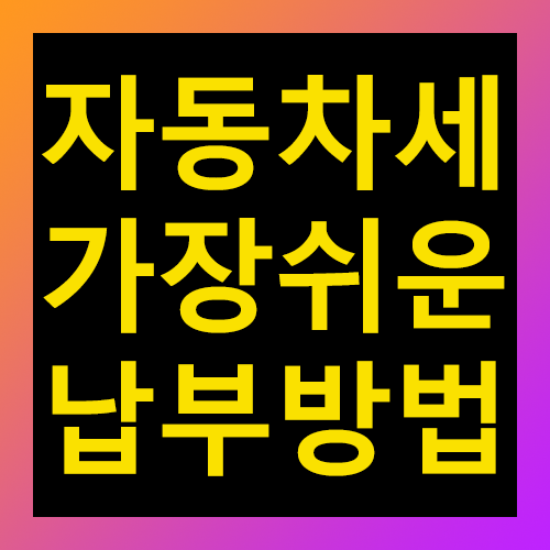 자동차세 가장쉬운 납부방법