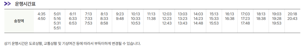 송정역 인천공항 리무진 버스 노선 시간표 요금 예매 방법 6003번