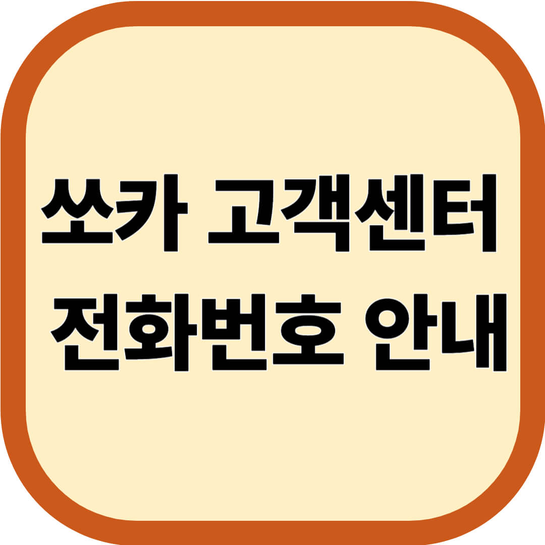 쏘카 고객센터 전화번호 안내