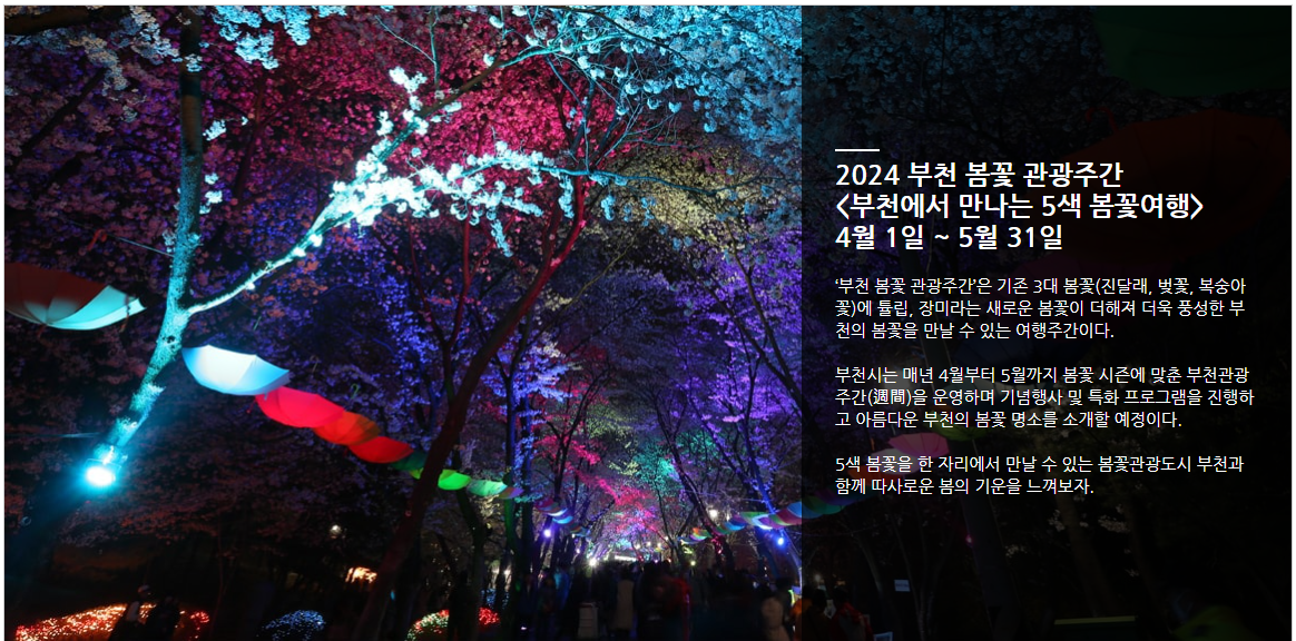 부천 봄꽃페스티벌