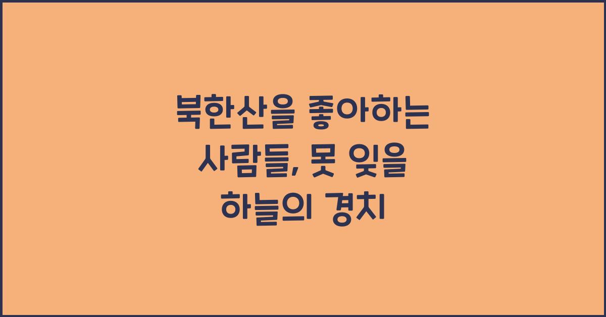 북한산을 좋아하는 사람들