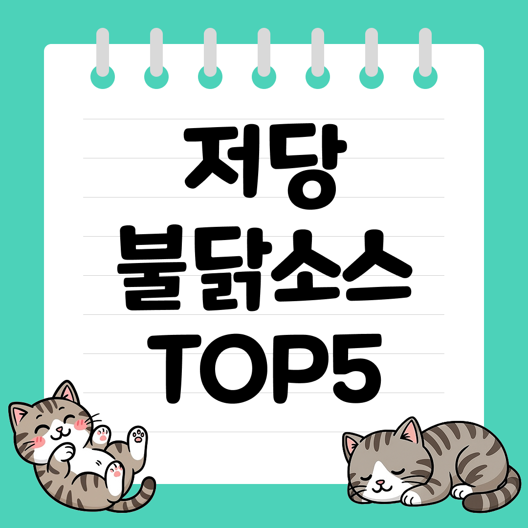 다이어트 스트레스 날리는 저당 불닭소스 추천 순위 TOP5