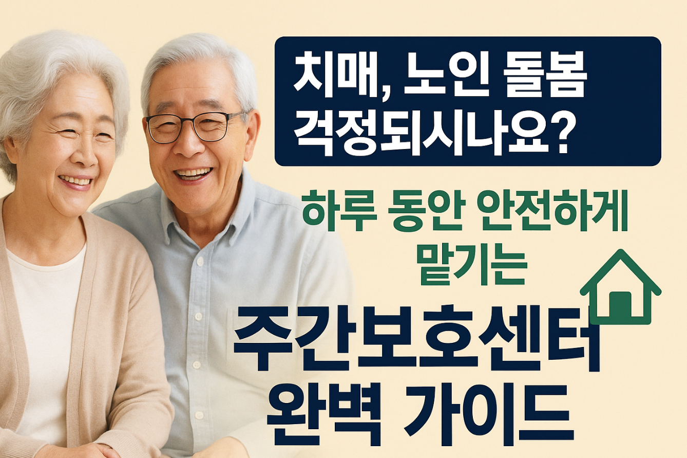 주간보호센터