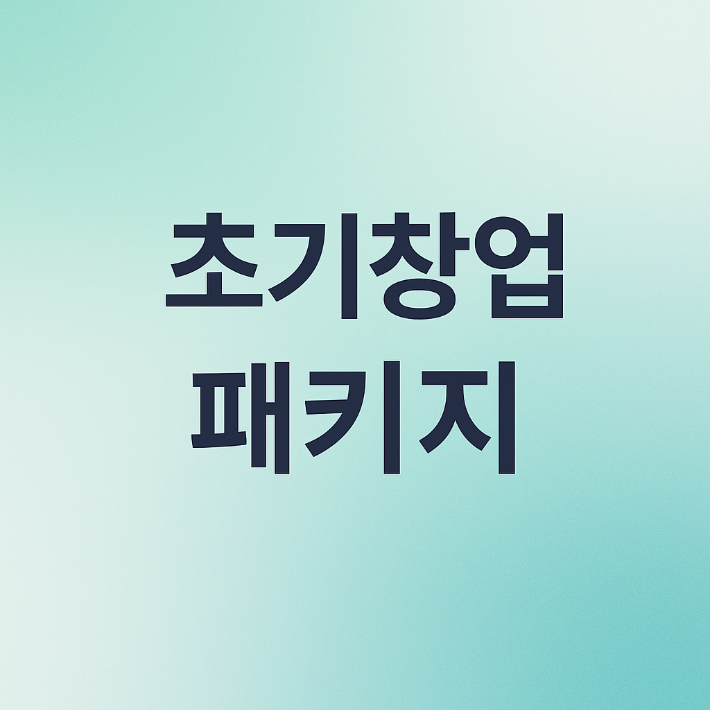 초기창업패키지