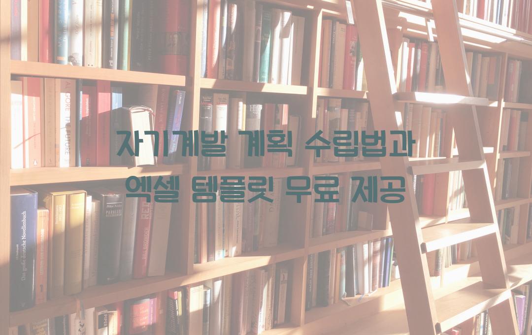자기계발 계획 수립법, 엑셀 템플릿 제공